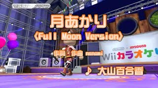 Wii カラオケ U カバー 月あかり Full Moon Version 冒険王ビィト Ed 大山百合香 Youtube Wii カラオケ U カバー 月あかり Full Moon Version 冒険王ビィト Ed 大山百合香 Youtube
