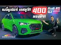 เปิดตัว Audi Q3 รถแบบ SUV ขนาดกระทัดรัดทั้งตระกูลทุกรุ่นด้วยราคาที่เร้าใจสุดๆ