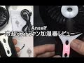 Anself USB冷却ミストファン加湿器レビュー