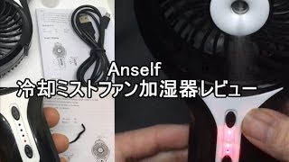 Anself USB冷却ミストファン加湿器レビュー