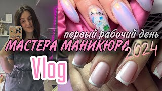 Vlog| как прошел первый рабочий день/ будни мастера маникюра