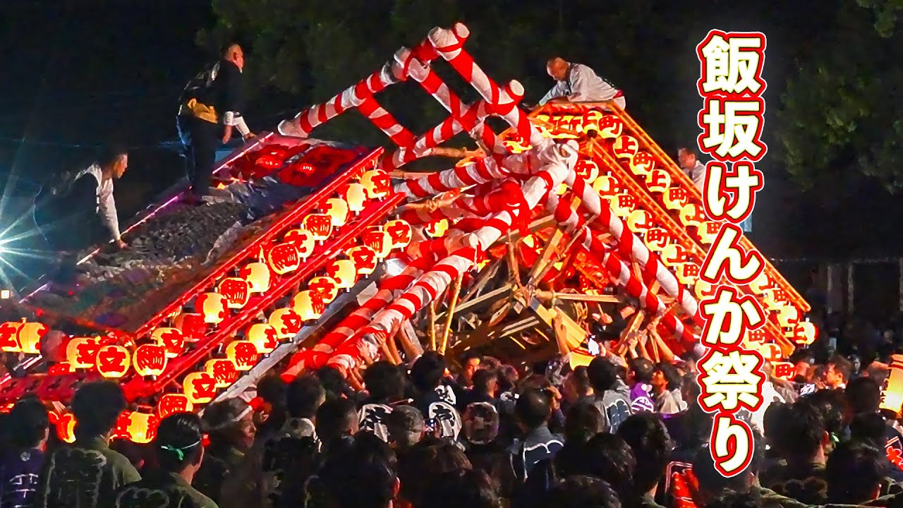 飯坂けんか祭り『ド迫力！日本三大けんか祭り！』飯坂八幡神社例大祭 2023 ‐ Iizaka Kenka Festival