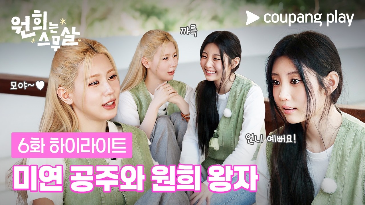 예쁜 애들이 모여서 하는 말은? 💞 [원희는 스무살] 6화 하이라이트