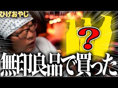 【無印良品】ビューティー系配信者ひげおやじオススメのクリーム