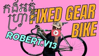 កង់អត់ហ្រ្វាំង - Fixed Gear Bike