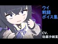 ブルーアーカイブ 戦闘ボイス集 ウイ CV.後藤沙緒里