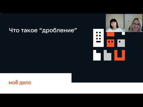 Видео: Дробление бизнеса: каких рисков следует избегать