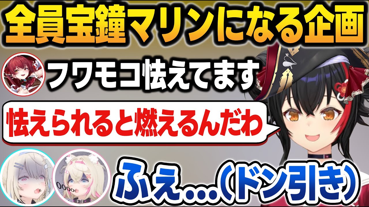 全員マリンになる企画でラインが消えるホロメンに怯えるフワモコ【宝鐘マリン/大神ミオ/白上フブキ/猫又おかゆ/大空スバル/フワモコ/儒烏風亭らでん/ホロライブ/切り抜き】