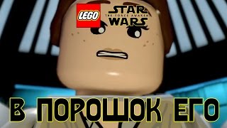 #10 ЗВЕЗДУ СМЕРТИ В ПОРОШОК! - LEGO Звёздные Войны Пробуждение Силы прохождение #10 ЗВЕЗДУ СМЕРТИ В ПОРОШОК! - LEGO Звёздные Войны Пробуждение Силы прохождение