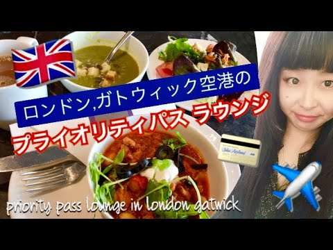 ロンドン ガトウィック空港のプライオリティパスラウンジでセレブ気分 イギリス旅行 Priority Pass Lounge In London Gatwick Airport 世界一周 旅動画 Youtube