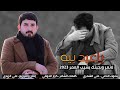 ياعيد بيه لاتمر وبجيتك يشيب العمر ـ أقوى نعي للعيد يفطر الگلب 2023 الناعي علي الشمري 