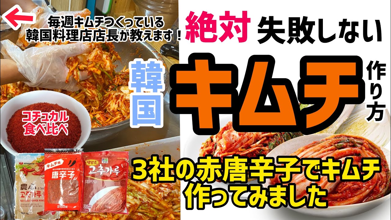 絶対失敗しない 韓国キムチ作り方 3社のの赤唐辛子で作ってみた おすすめコチュカルまで紹介 Youtube 絶対失敗しない 韓国キムチ作り方 3社のの赤唐辛子で作ってみた おすすめコチュカルまで紹介 Youtube