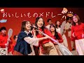 おいしいものメドレー【中間全体曲】@LINE冬ライブ2026『Bon app&eacute;tit』