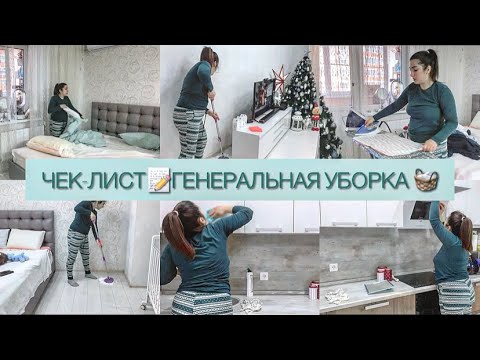 МОТИВАЦИЯ НА ГЕНЕРАЛЬНУЮ УБОРКУ🧺НОВОГОДНИЙ ЧЕК ЛИСТ 📝РАСХЛАМЛЕНИЕ ДОМА🏡УБОРКА ПАРООЧИСТИТЕЛЕМ🧽