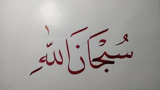 membuat kaligrafi subhanallah dengan khat naskhi