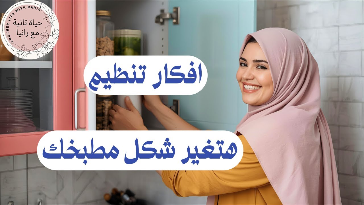 تنظيم المطبخ الصغير بأفكار بسيطة وبدون تكلفة هتوفرلك في المساحة