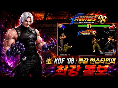 👑 KOF '98 | 루갈 번스타인의 최강 콤보