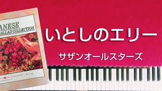 サザンオールスターズ　いとしのエリー　ピアノソロ中級　歌詞付き