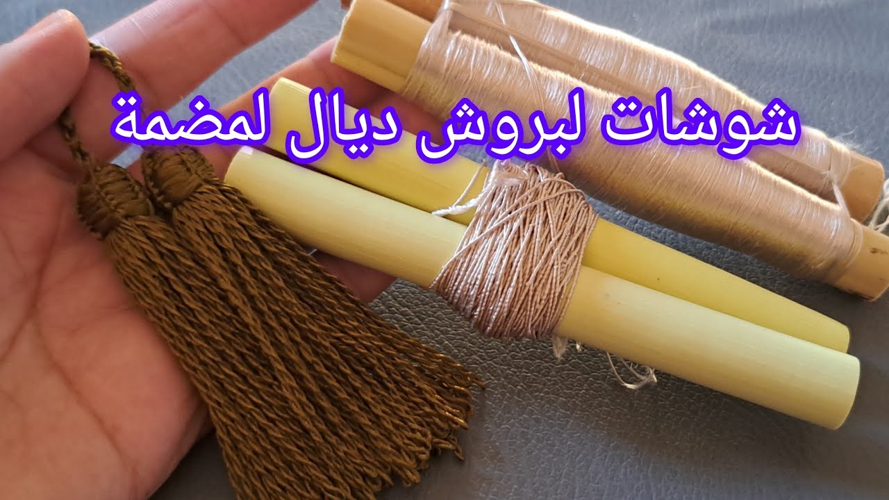 كيشاف تخدمي شوشة ديال لبروش لمضمة 