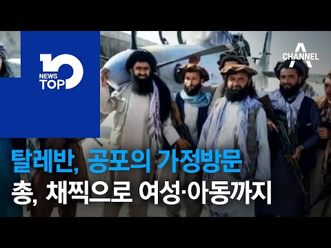 <strong>탈레반</strong>, 공포의 가정방문…총, 채찍으로 여성·아동까지