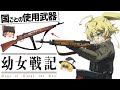 【ゆっくり解説】幼女戦記登場キャラと国別の武器紹介‼