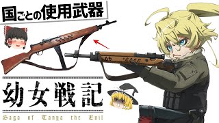 【ゆっくり解説】幼女戦記登場キャラと国別の武器紹介‼