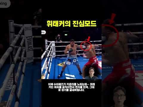 움직이면서 던지고 셧다운으로 끝낸 올림픽 은메달리스트의 프로 복싱 #벤휘태커 #복싱KO #<strong>바디샷</strong> #40대아재복서