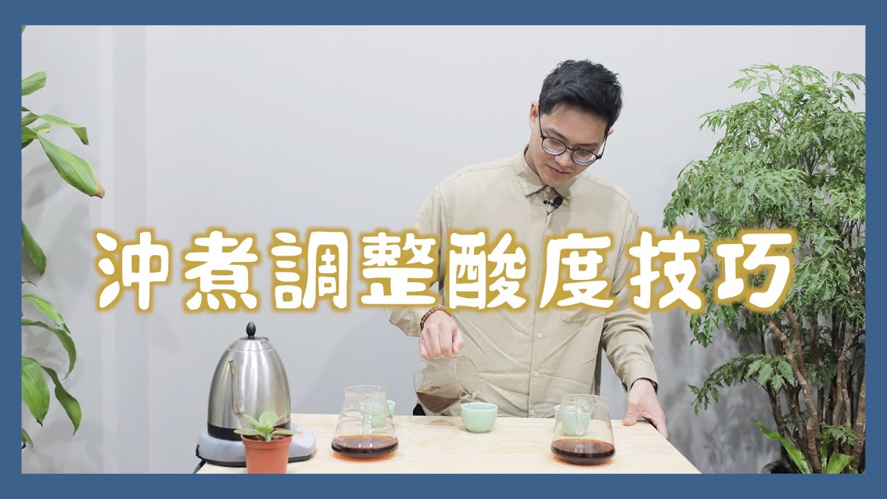 21二月神秘豆 沖煮篇 沖煮調整酸值技巧 實際品飲本月神秘豆 19烘豆研究室 Youtube 21二月神秘豆 沖煮篇 沖煮調整酸值技巧 實際品飲本月神秘豆 19烘豆研究室 Youtube