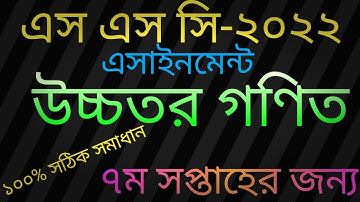 SSC 2022|| Class 10 Higher Math Assignment || 7th week || Class 10 Higher Math Assignment Answer