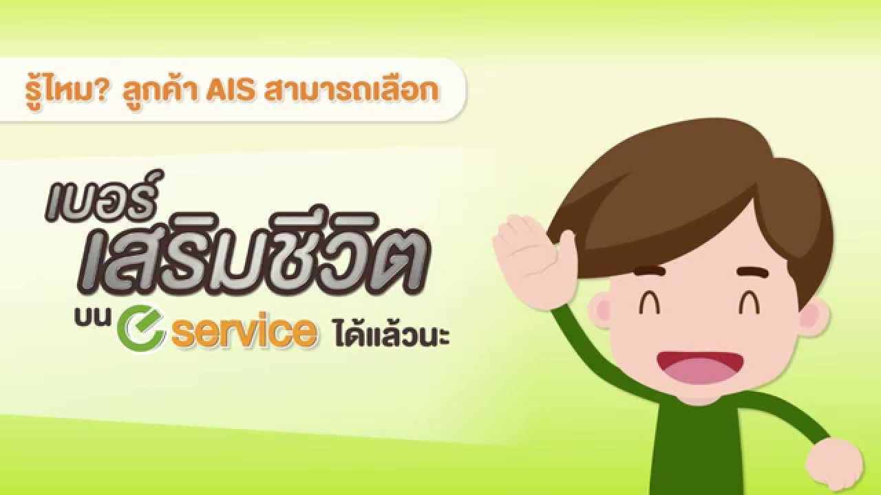 เช็คเบอร์โทรศัพท์ ais  2022  ลูกค้า AIS เลือกเบอร์เสริมชีวิต ด้วยตัวเองได้ง่ายๆ บน eService