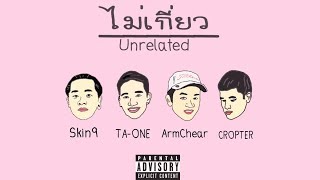 CROPTER - ไม่เกี่ยว Ft.Skin9, ArmChear & TA-ONE chords