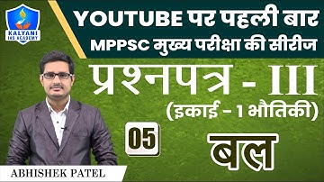 LEC - 05 | बल | Paper 3 Unit 1 | By Abhishek Patel Sir | Kalyani IAS Academy