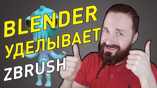 Сравнение Blender & Zbrush в скульптинге