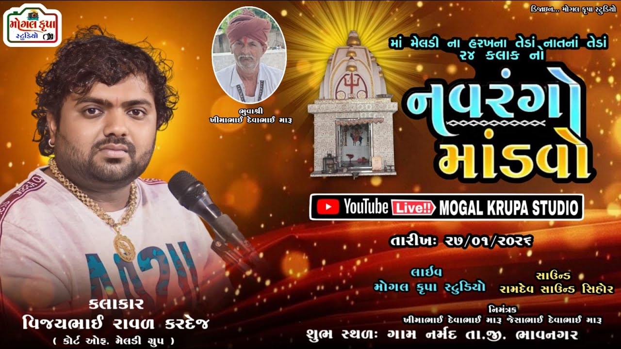 મારુ ની મેલડી માતાજી નો 24 કલાક નો નવરંગો માંડવો | Hiteshbhai Raval ...