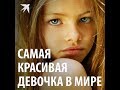 Тилан Блондо - Самая красивая девочка в мире