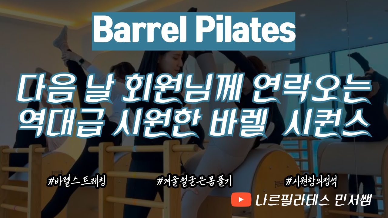 다음날 회원님께 감사 연락이 올 거예요📞ㅣ겨울철에 딱 맞는☃️ㅣ역대급 시원한 바렐 시퀀스💙