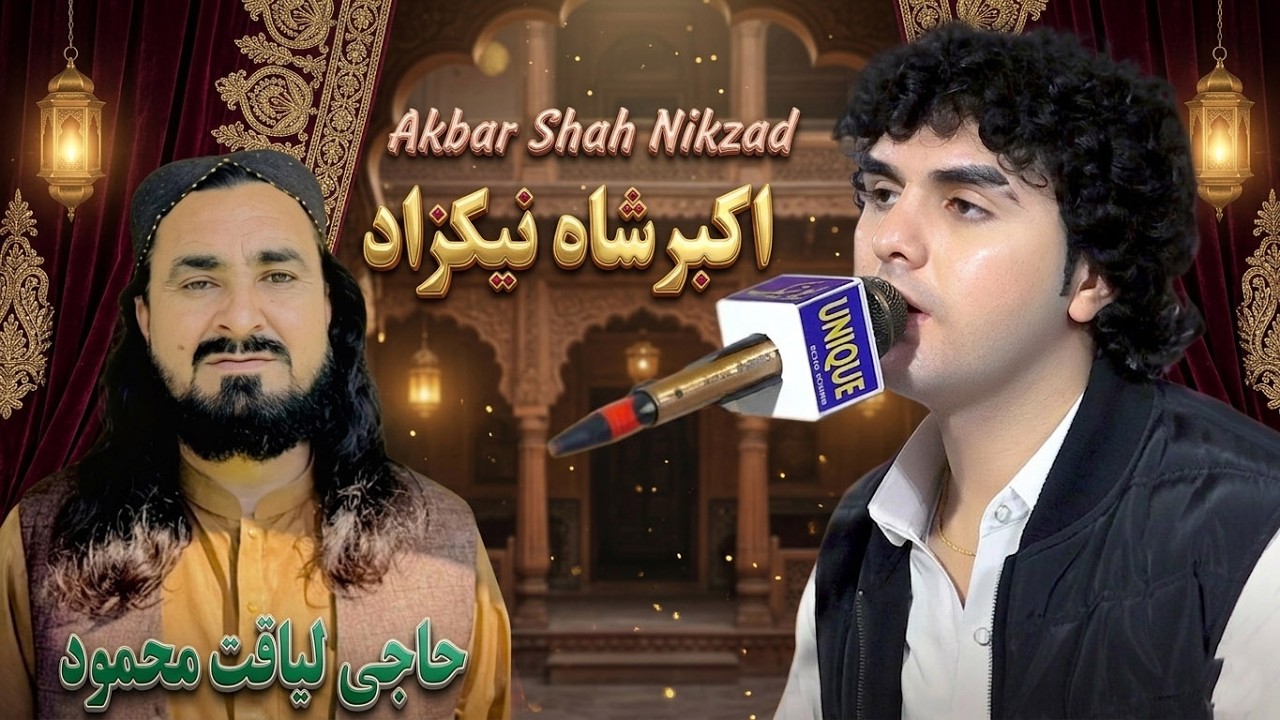 Akbar Shah Nikzad New Song 2026 | Haji Liaqat Mehsood | new pashto song 2026.اکبرشاه نیکزاد