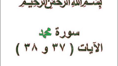 سورة محمد الايات 37 و 38