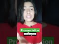 Right pronunciation of "Pronunciation" by Kanchan #shorts #short