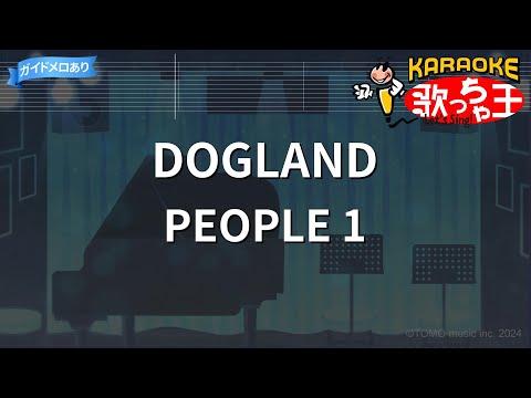【カラオケ】DOGLAND / PEOPLE 1