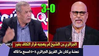 أول تعليق للجزائري بن الشيخ على فوز بركان3-0وانسحاب منتخبهم لكرة اليد أمام المغرب وزيارة رئيس الفيفا