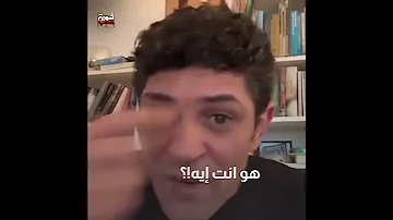 الناس كلها مش عايزاه وهو عامل مش واخد باله 
