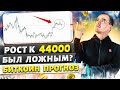 Биткоин прогноз. Чего ожидать после пробоя 44000?