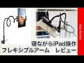 Lomicall タブレットスタンド 寝ながらiPad操作可能 フレキシブルアーム　レビュー