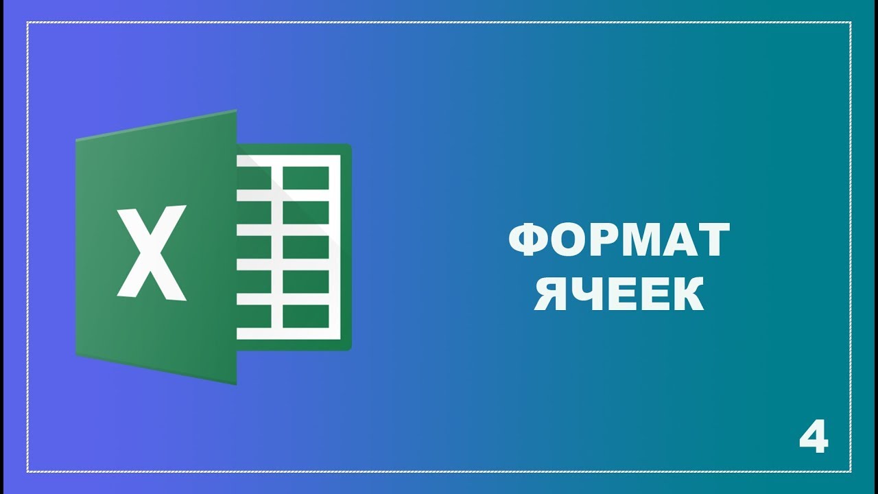 Excel 2019: от новичка к эксперту.Формат ячеек Excel.
