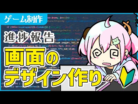 【ゲーム制作/進捗報告】HTMLとCSSでデザイン作りました【新人Vtuber】