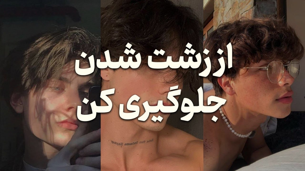 همین الان از زشت شدنت جلوگیری کن! (6 عادت که جذابیتتو میکشه)