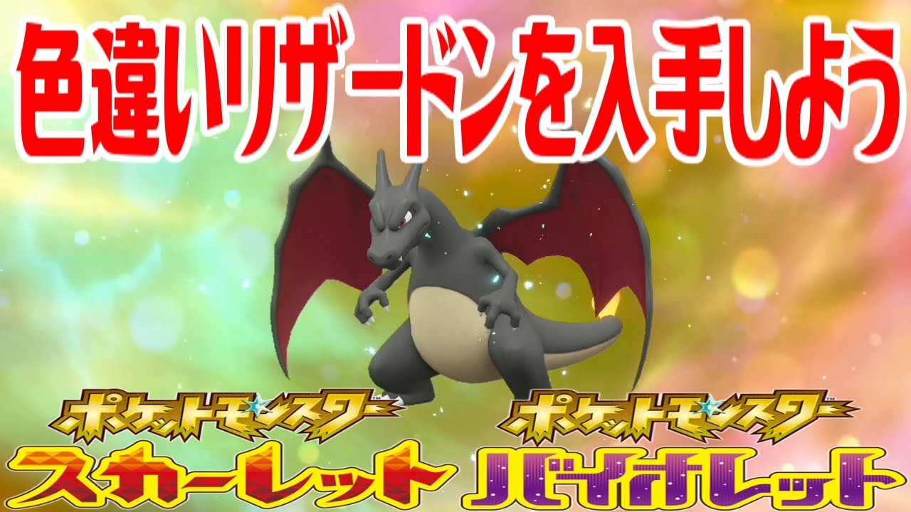 ポケモンSV】色違いリザードンを入手しよう 進化入手