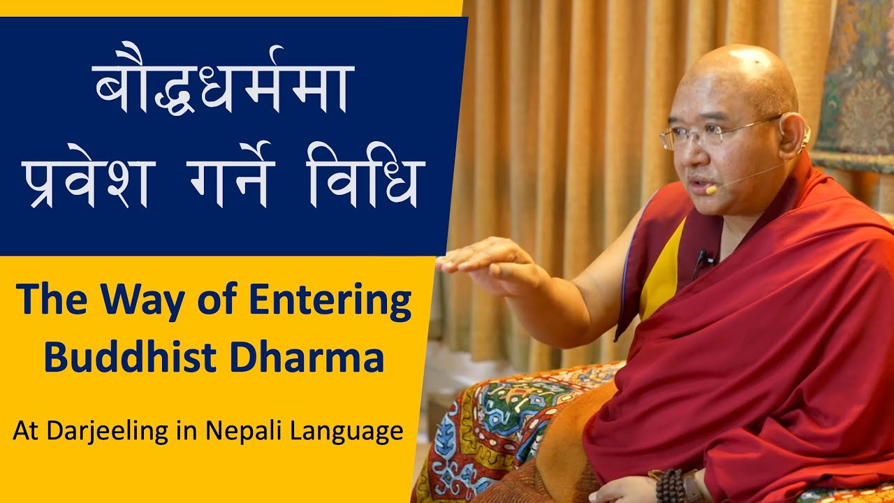 बौद्धधर्ममा प्रवेश गर्ने विधि I The Way of Entering Buddhist Dharma I Nepali Language