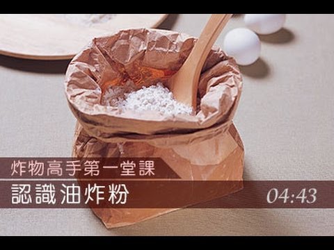 炸物高手第一課-認識油炸粉